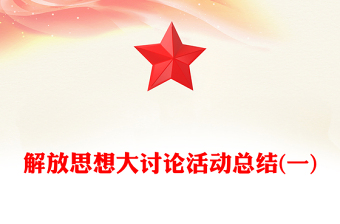 解放思想大討論活動總結(jié)(一)
