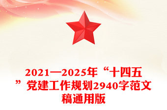 2021—2025年“十四五”黨建工作規(guī)劃2940字范文稿通用版