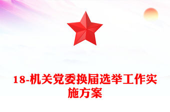 18-機(jī)關(guān)黨委換屆選舉工作實(shí)施方案