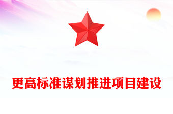 更高標準謀劃推進項目建設