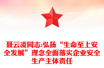 聶云凌同志:弘揚“生命至上安全發(fā)展”理念全面落實企業(yè)安全生產(chǎn)主體責任