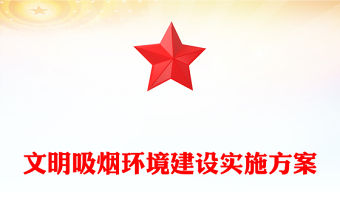 文明吸煙環境建設實施方案