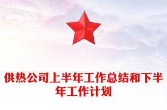 供熱公司上半年工作總結和下半年工作計劃