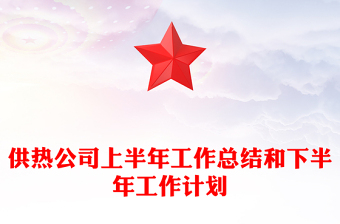 供熱公司上半年工作總結(jié)和下半年工作計(jì)劃