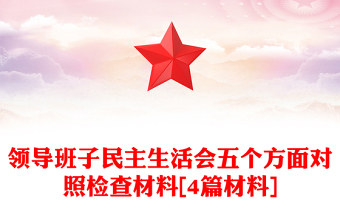 領(lǐng)導(dǎo)班子民主生活會五個(gè)方面對照檢查材料[4篇材料]