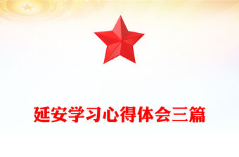 延安學(xué)習(xí)心得體會(huì)三篇