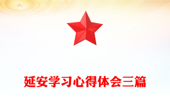 延安學(xué)習(xí)心得體會(huì)三篇