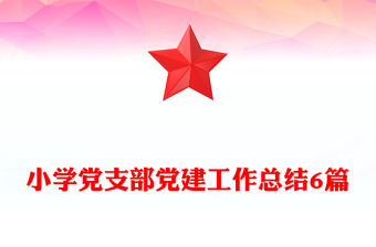 小學(xué)黨支部黨建工作總結(jié)6篇