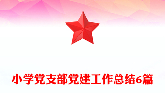 小學黨支部黨建工作總結6篇
