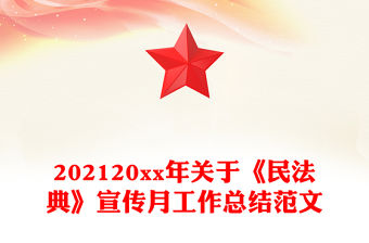 202120xx年關于《民法典》宣傳月工作總結范文