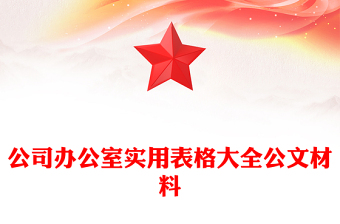 公司辦公室實用表格大全公文材料