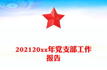 202120xx年黨支部工作報告