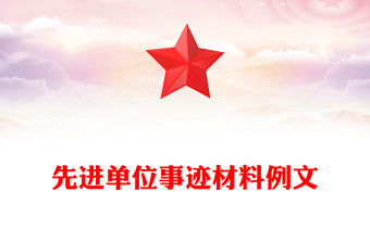 先進單位事跡材料例文