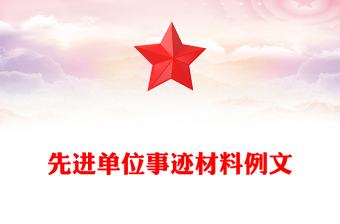 先進(jìn)單位事跡材料例文