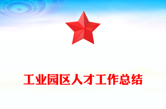 工業(yè)園區(qū)人才工作總結(jié)