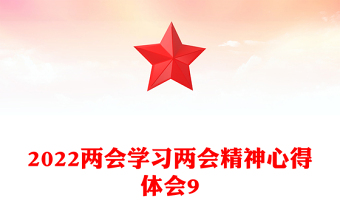 2022兩會學習兩會精神心得體會9