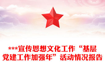 2023黨課活動情況報告