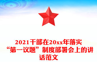 2021干部在20xx年落實“第一議題”制度部署會上的講話范文