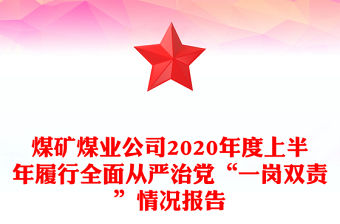 煤礦煤業公司2020年度上半年履行全面從嚴治黨“一崗雙責”情況報告