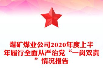 煤礦煤業(yè)公司2020年度上半年履行全面從嚴(yán)治黨“一崗雙責(zé)”情況報(bào)告