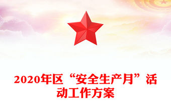 2020年區“安全生產月”活動工作方案