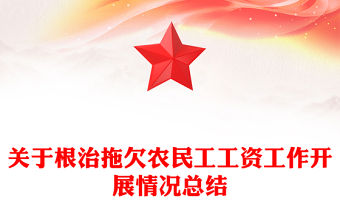 關于根治拖欠農民工工資工作開展情況總結