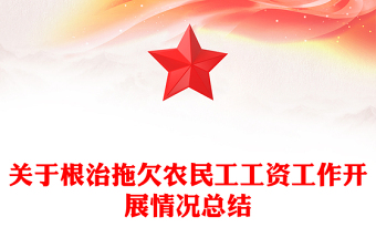 關(guān)于根治拖欠農(nóng)民工工資工作開(kāi)展情況總結(jié)