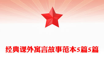 經典課外寓言故事范本5篇5篇