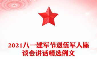 2021八一建軍節(jié)退伍軍人座談會講話精選例文