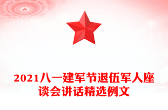 2021八一建軍節(jié)退伍軍人座談會(huì)講話精選例文