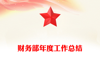 財務部年度工作總結