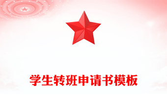 學生轉(zhuǎn)班申請書模板
