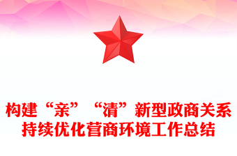 構(gòu)建“親”“清”新型政商關(guān)系持續(xù)優(yōu)化營(yíng)商環(huán)境工作總結(jié)