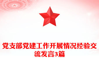 黨支部黨建工作開展情況經驗交流發言3篇