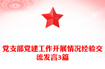 黨支部黨建工作開展情況經(jīng)驗(yàn)交流發(fā)言3篇