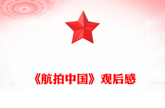 《航拍中國(guó)》觀后感