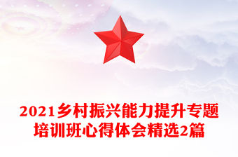 2021鄉村振興能力提升專題培訓班心得體會精選2篇