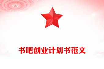 書吧創(chuàng)業(yè)計劃書范文