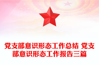 黨支部意識形態工作總結 黨支部意識形態工作報告三篇