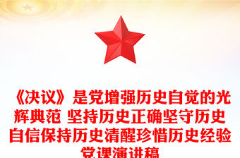 《決議》是黨增強歷史自覺的光輝典范 堅持歷史正確堅守歷史自信保持歷史清醒珍惜歷史經驗黨課演講稿