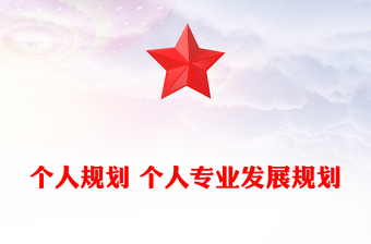 個人規(guī)劃 個人專業(yè)發(fā)展規(guī)劃