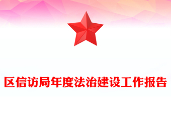 區(qū)信訪局年度法治建設(shè)工作報(bào)告