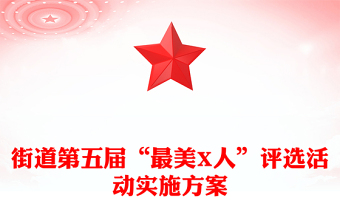 街道第五屆“最美X人”評(píng)選活動(dòng)實(shí)施方案