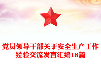 黨員領(lǐng)導(dǎo)干部關(guān)于安全生產(chǎn)工作經(jīng)驗(yàn)交流發(fā)言匯編18篇