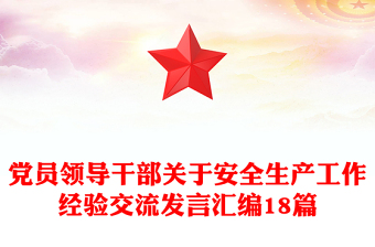 黨員領(lǐng)導(dǎo)干部關(guān)于安全生產(chǎn)工作經(jīng)驗(yàn)交流發(fā)言匯編18篇 黨員領(lǐng)導(dǎo)干部關(guān)于安全生產(chǎn)工作經(jīng)驗(yàn)交流發(fā)言匯編18篇
