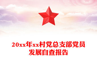 20xx年xx村黨總支部黨員發展自查報告