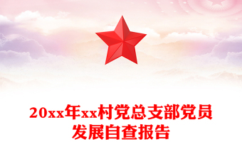 20xx年xx村黨總支部黨員發(fā)展自查報告