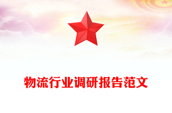 物流行業(yè)調(diào)研報(bào)告范文