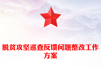 脫貧攻堅(jiān)巡查反饋問(wèn)題整改工作方案