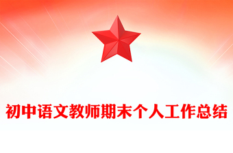 初中語文教師期末個人工作總結(jié)